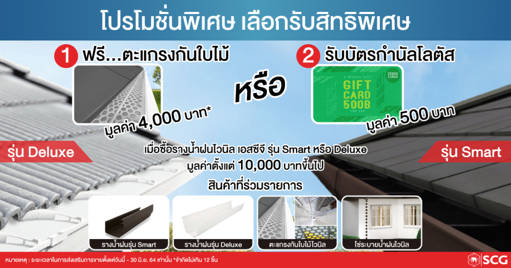 โปรโมชั่นรางน้ำฝนไวนิลกับบัตรโลตัส