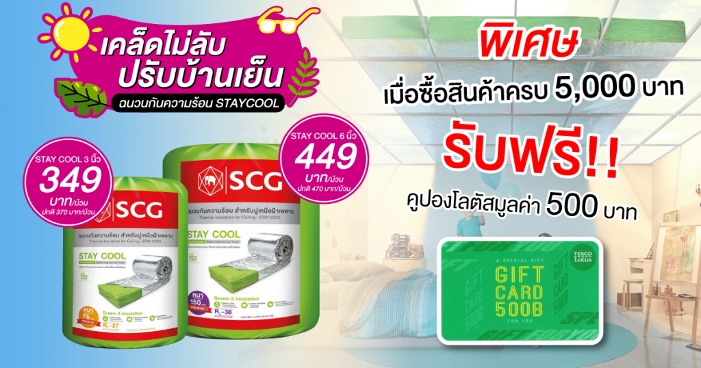 โปรโมชั่นฉนวนกันความร้อนคู่ กับ บัตรโลตัส