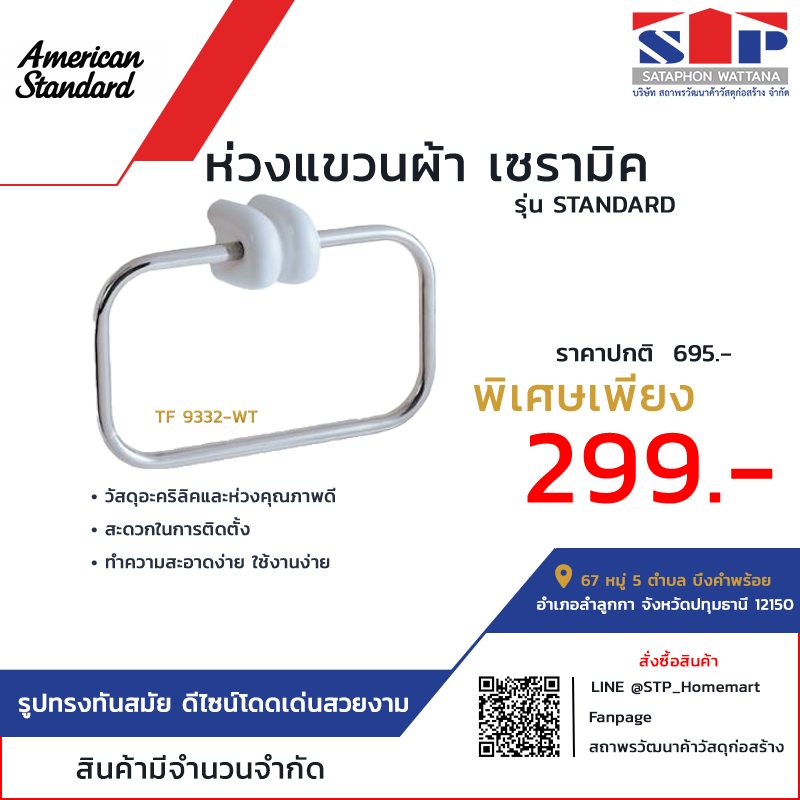 American Standard ห่วงแขวนผ้า